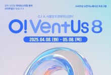 서울창조경제혁신센터, CJ그룹과 ‘O!VentUs 8기’ 참가기업 모집 나서