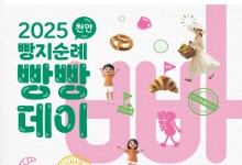 전국 대표 빵투어 ‘빵지순례 빵빵데이’ 14~15일 천안서 열린다