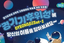 '경기기후위성에 이름 새겨 보내세요'