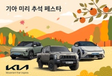 6000대 한정 50만 원 추가 혜택…기아, 추석 전 구매 프로모션 진행