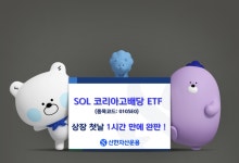 "감액배당 통했다"…신한운용, 'SOL 코리아고배당 ETF' 첫날 완판