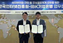 KISA·IBK기업은행, 사이버위협 대응 맞손