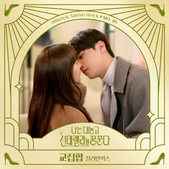 TVING Original Series 'Dreaming of a Freaking Fairy Tale' OST Release News