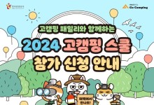 "경쟁률 20대 1 이상"..관광공사, '고캠핑 스쿨' 참가자 모집