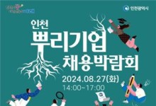인천시, 27일 뿌리기업 채용박람회 개최