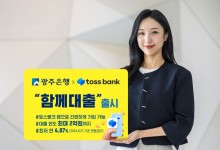 광주은행, 토스뱅크와 함께 금융권 최초 공동대출 상품 '함께대출' 출시