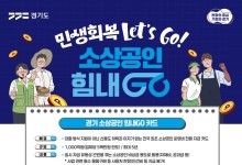 경기도, 민생회복 위해 3000억원 규모 '소상공인 힘내Go 프로젝트' 추진