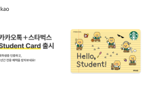 카카오 톡학생증, 스타벅스와 손잡고 대학생 혜택 강화