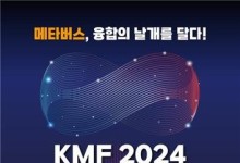 "메타버스는 디지털 시대 신사업"... 'KMF 2024' 개막