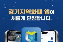 경기도, 지역화폐 "더 쉽고 편리하게 이용하세요"