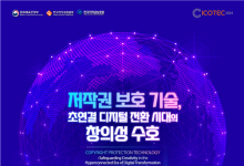 '국제 저작권기술 콘퍼런스' 개최.. 온라인 생중계