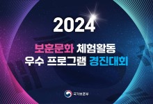 보훈부 '우수 프로그램 경진대회’ 올해 최고의 보훈문화 체험활동 뽑는다