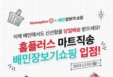 전자렌지·밥솥도 배민에서 산다...‘홈플러스 마트직송’ 입점