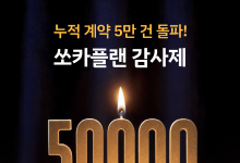 쏘카, 월 단위 카셰어링 '쏘카플랜' 누적 계약 5만 건 돌파