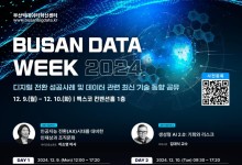 디지털 전환 미래 전략 방향 모색 '부산 데이터 위크' 개막
