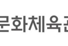 문체부, 한국문화정보원 비상임 이사 5명 임명