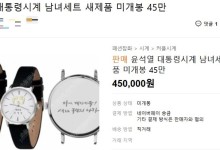 "윤석열 시계 50만원에 팔렸다"..5만원에도 안 팔렸는데, 한 달새 가격 10배 폭등
