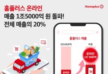 홈플러스 온라인 매출 1조5000억원 달성…"'식품'이 견인"