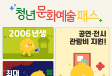 "최대 15만원 지원"... '청년 문화예술패스' 신청 놓치지 마세요