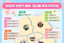 산림청, 2025상반기 ‘봄꽃·임산물 축제 전국지도’ 발간