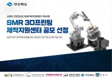 경북도, SMR 산업육성 토대 마련 박차