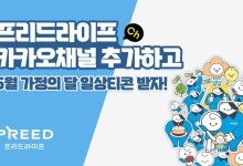 프리드라이프, '위니와 리드' 활용한 카카오톡 이모티콘 공개