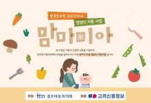홀트아동복지회, 한부모가정 영유아 위한 영양식 지원 ‘맘마미(米)아’ 사업 확대 운영