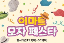 이마트서 첫 '모자 페스타'…1000여종 최대 반값