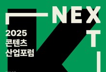 "넥스트K로 H.I.P하게"..콘진원, 2025 콘텐츠산업 포럼 개최