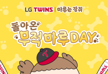 야구장 뜨는 '마루'와 '춘배'...LG·키움과 손잡았다
