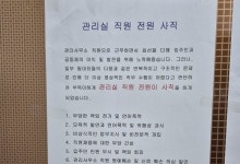‘관리실 전원 사직’ 소식에 발칵 뒤집힌 울산 아파트 [어떻게 생각하세요]