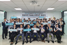 인천국제공항보안 '항공보안 영서포터즈' 입교식