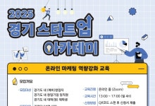 경과원, 스타트업 '온라인 마케팅 교육' 참가자 모집...국내·외 시장 진출 지원