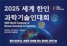 과기정통부, 2025년 세계 한인 과학기술인 대회 개막