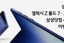삼성카드, 갤럭시Z 폴드7·Z 플립7 사전예약 이벤트 진행