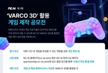 NC AI, '바르코 3D' 활용한 게임 제작 공모전 개최