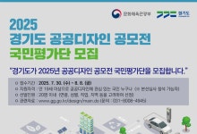경기도, '공공디자인 공모전' 국민평가단 20명 모집...8월 8일까지