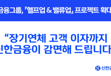 신한금융, 장기연체 고객 4.4만명 이자 줄인다 ‥ '헬프업&밸류업 프로젝트' 확대