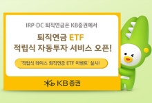 KB證, '퇴직연금 ETF 적립식 서비스' 출시