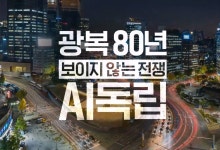 SKT, 광복 80주년 기념 AI 다큐 공개…독립운동가 등 80인 ‘AI 애국가’ 합창