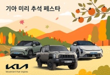 "풍성한 한가위 보내세요"...기아 '미리 추석 페스타' 개최