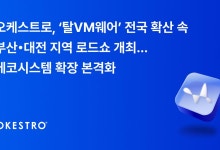 오케스트로, 부산·대전서 '2025 지역 로드쇼' 개최.. 탈VM웨어 가속화한다