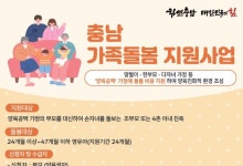 충남도, ‘충남형 가족돌봄 지원’ 본격 시행