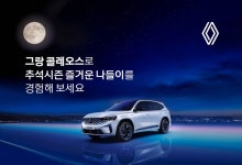르노코리아, 추석 연휴 맞이 이벤트 진행...에코백·무선 청소기 등 제공