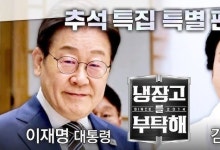 냉부해 '李대통령 부부편' 오늘 방송...정치권은 고소·고발전