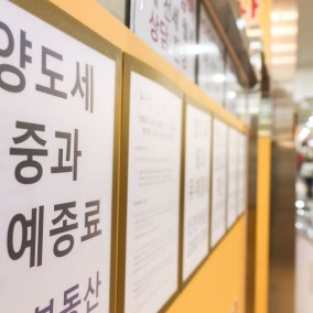 "양도세 중과되면 가격 올리래요"...중개업소는 시세판 수정중