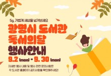 광명시, 독서의 달 맞아 '지역 6개 공공도서관 풍성한 프로그램' 진행