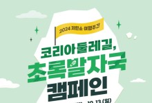 "한반도 걷자"…15년만에 '코리아둘레길' 4500km 구간 개통