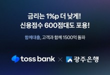 토스뱅크·광주은행 함께 출시한 '함께대출', 두달 만에 1500억원 돌파