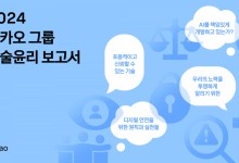 "AI 잘 쓰려면 이렇게"…카카오, '안전한 정책' 담았다